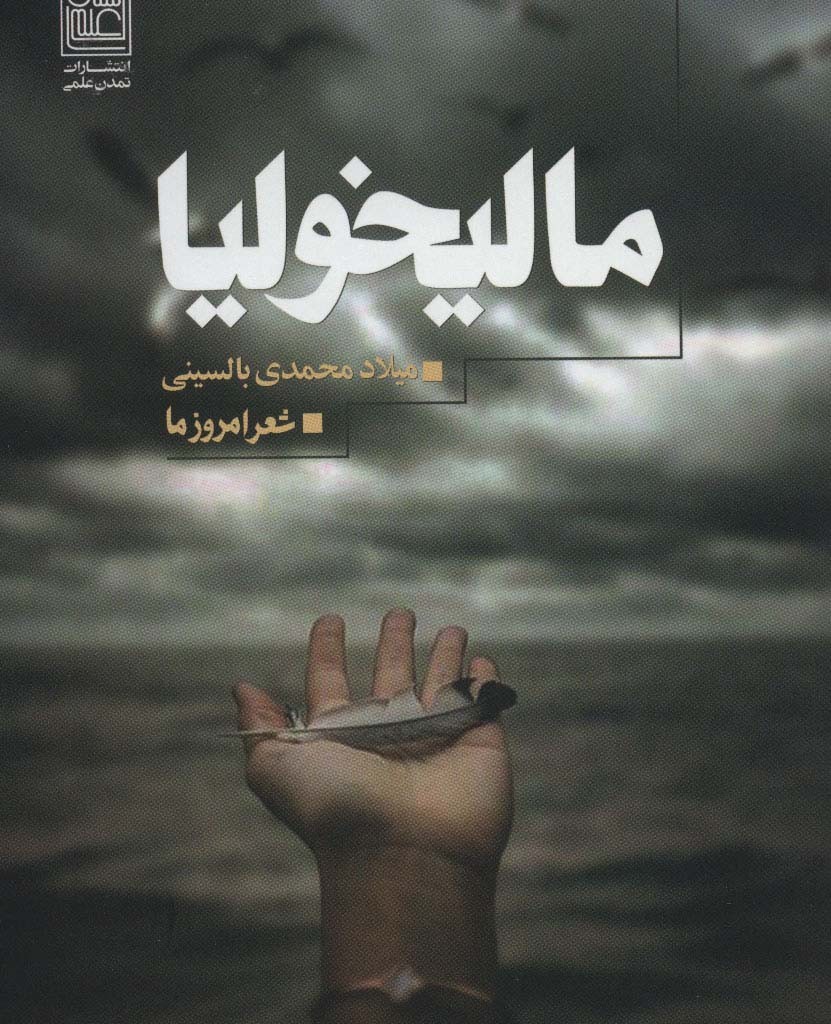 مالیخولیا نشر تمدن علمی