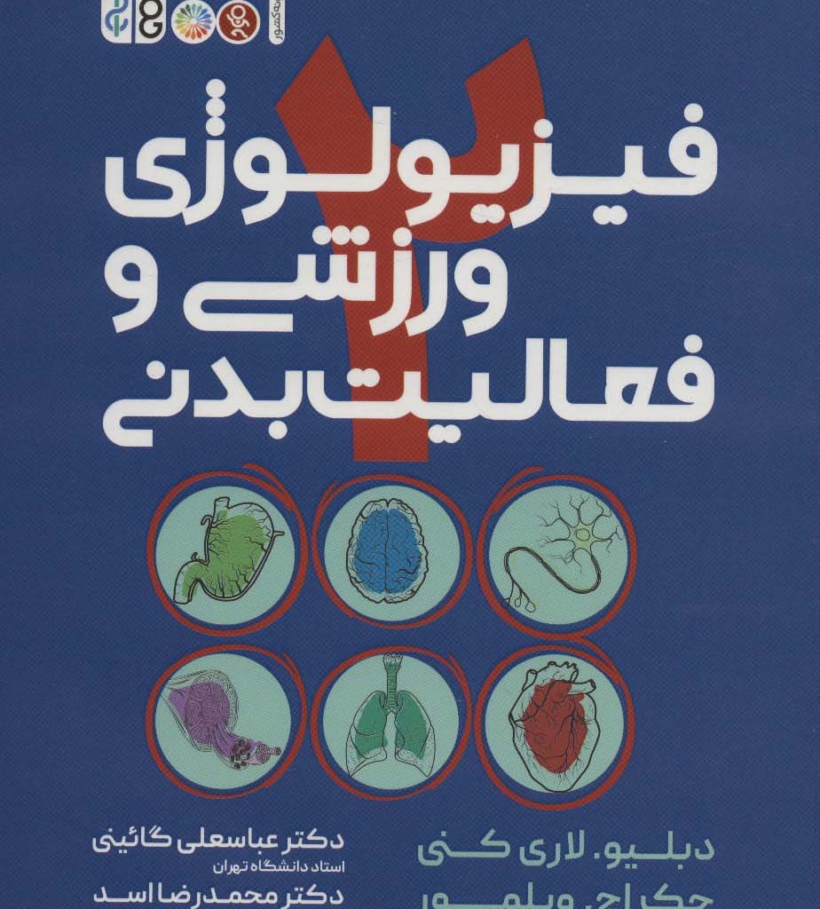 فیزیولوژی ورزش و فعالیت بدنی 2