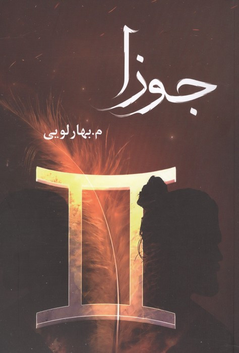 جوزا