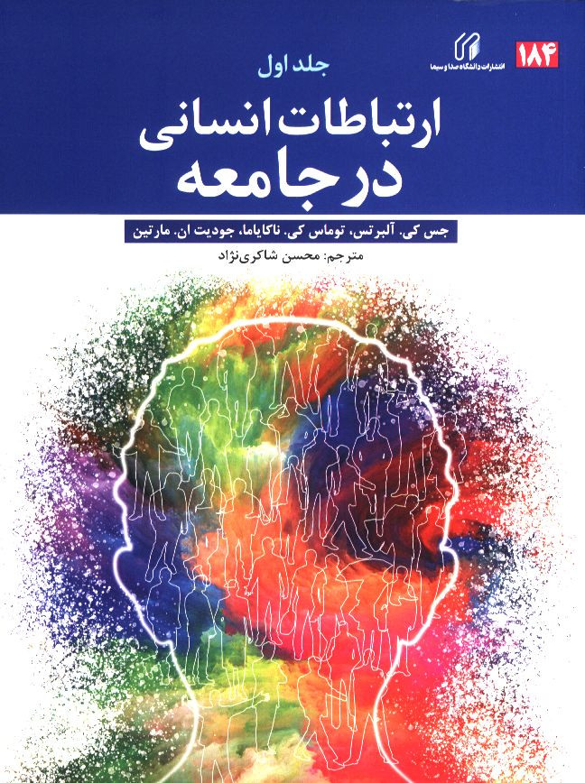 ارتباطات انسانی در جامعه جلد اول