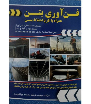 کتاب فن آوری بتن همراه با طرح اختلاط بتن