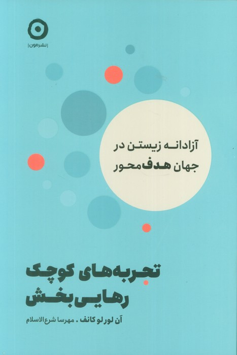 تجربه های کوچک رهایی بخش