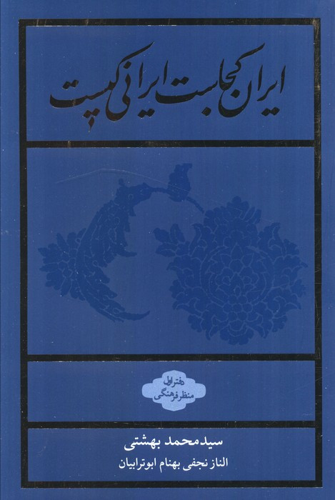 ایران کجاست ایرانی کیست نشر روزنه