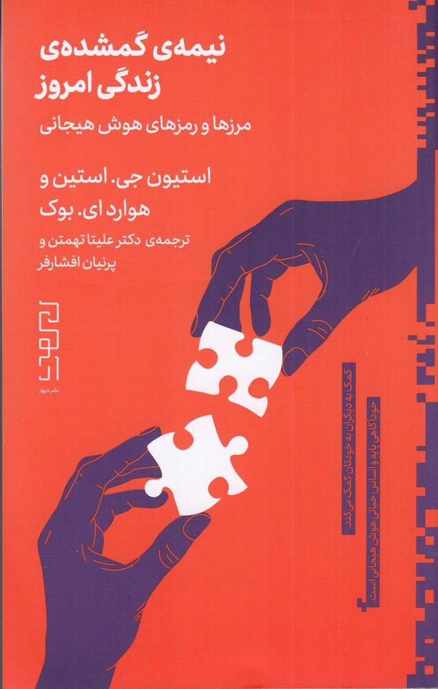 نیمه ی گمشده ی زندگی امروز مرزها و رمزهای هوش هیجانی