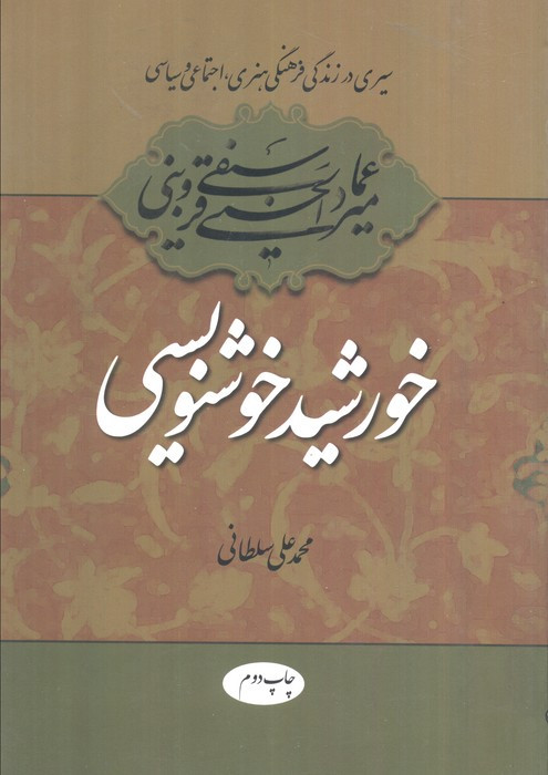 سیری در زندگی فرهنگی هنری اجتماعی و سیاسی میرعماد قزوینی خورشید خوشنویسی