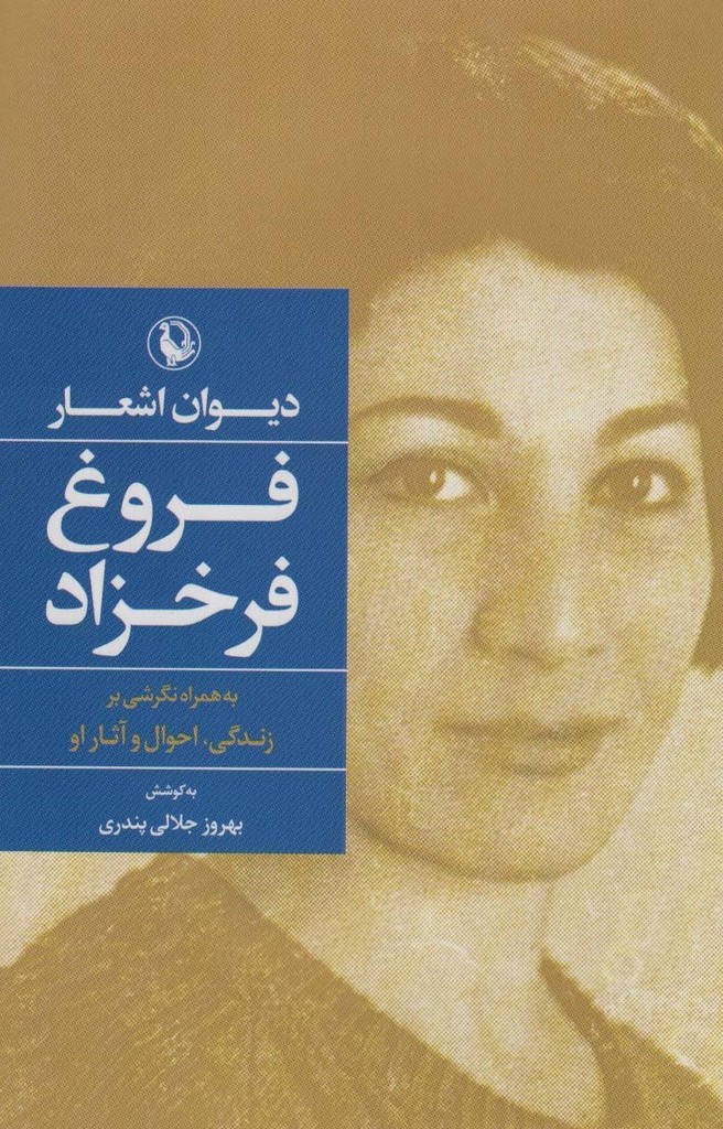 دیوان اشعار فروغ فرخزاد نشر مروارید