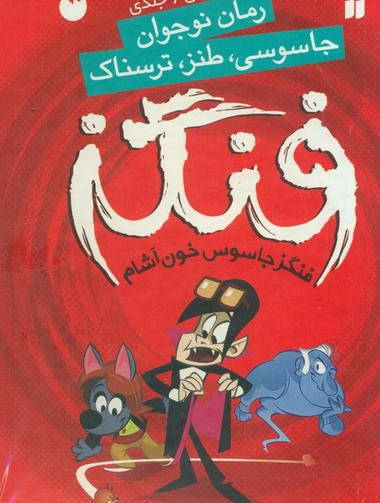 فنگز جاسوس خون آشام نشرذکر