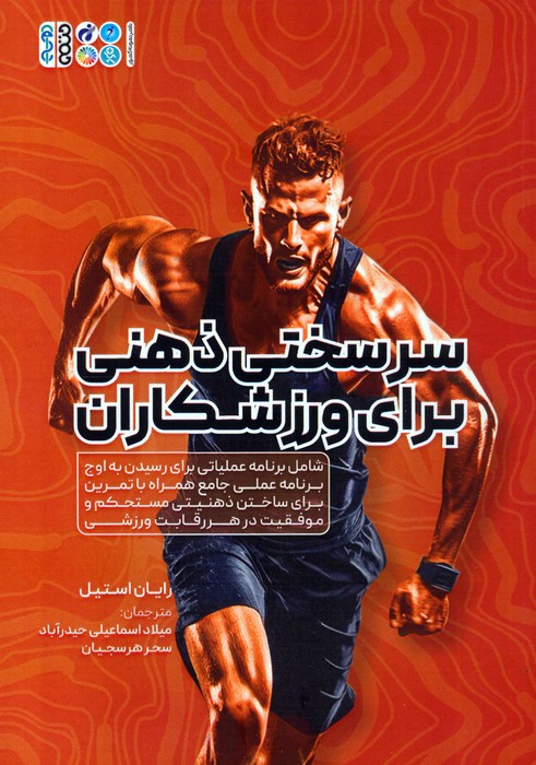سرسختی ذهنی برای ورزشکاران نشر حتمی