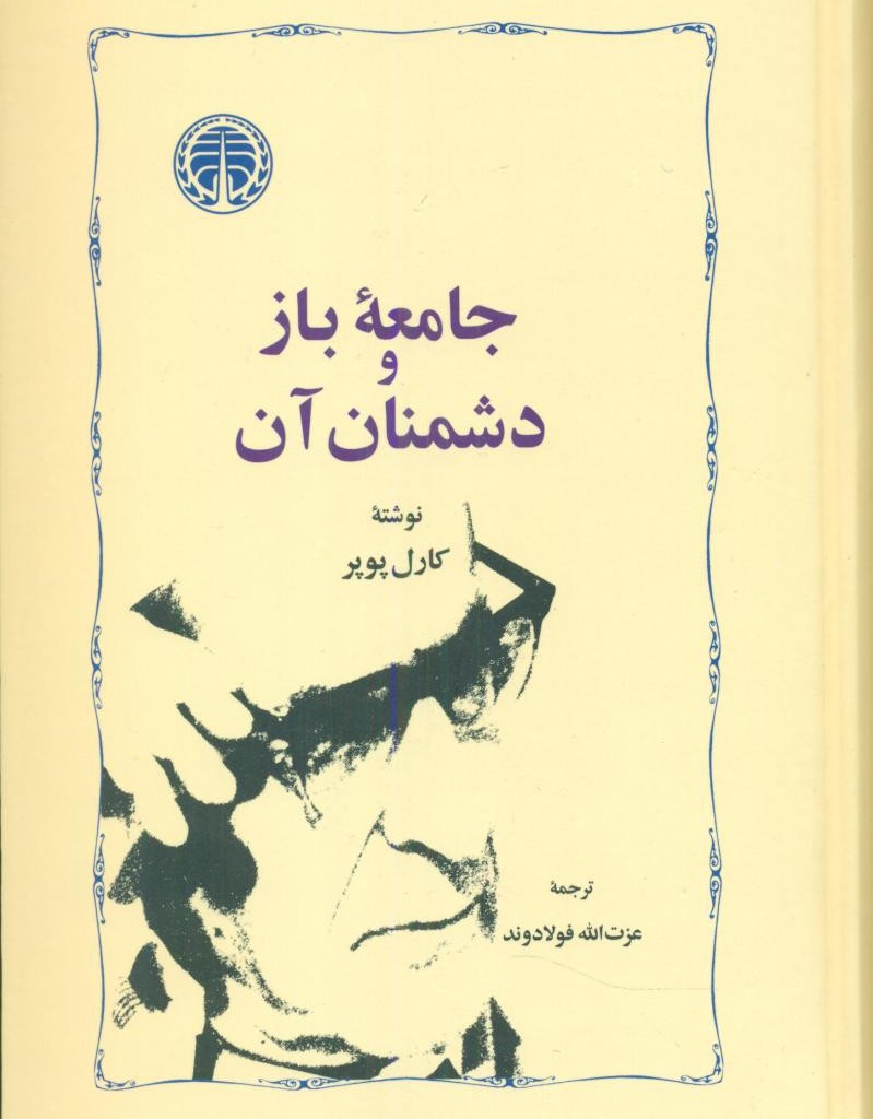 جامعه باز و دشمنان آن