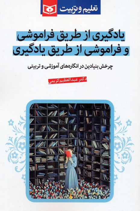 یادگیری از طریق فراموشی و فراموشی از طریق یادگیری