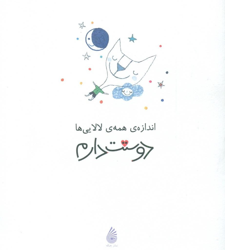 اندازه همه لالایی ها دوستت دارم