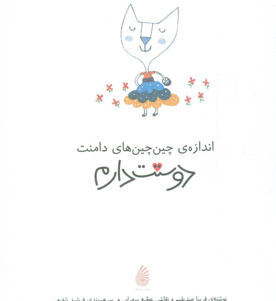 اندازه ی چین چین های دامنت دوستت دارم