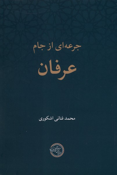 جرعه ای از جام عرفان