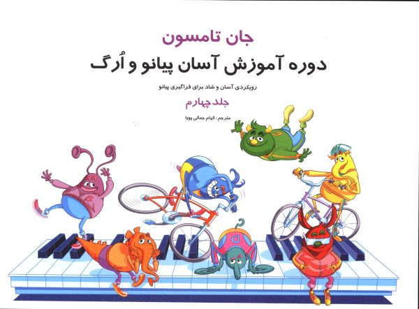 دوره آموزش آسان پیانو ارگ جلد چهارم