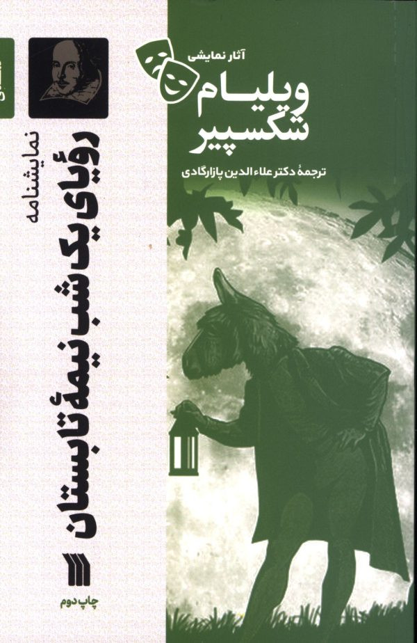 رویای یک شب نیمه تابستان نشر سروش مولانا