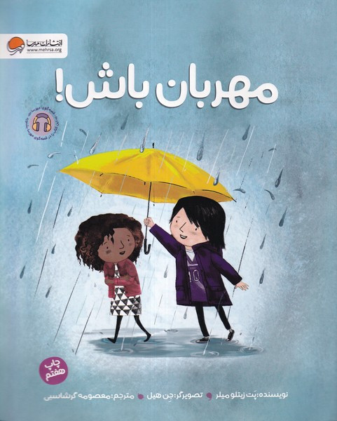 مهربان باش نشر مهرسا قطع رحلی