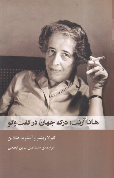 هانا آرنت درک جهان در گفت و گو