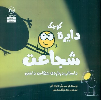 دایره کوچک 25 دایره کوچک شجاعت