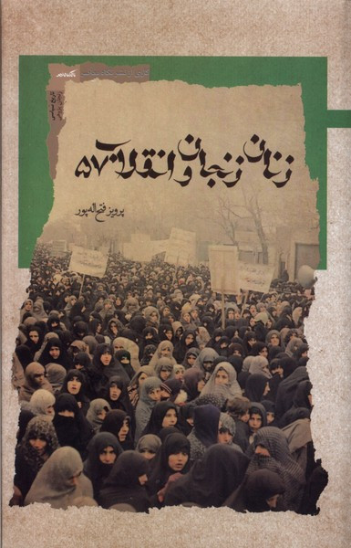 زنان زنجان و انقلاب57