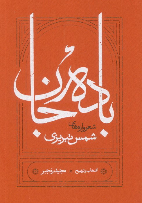 باده جان