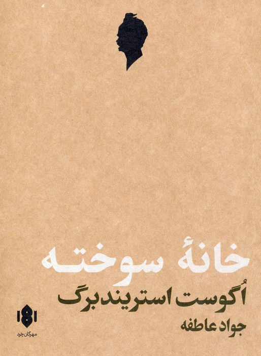 خانه سوخته نمایش نامه
