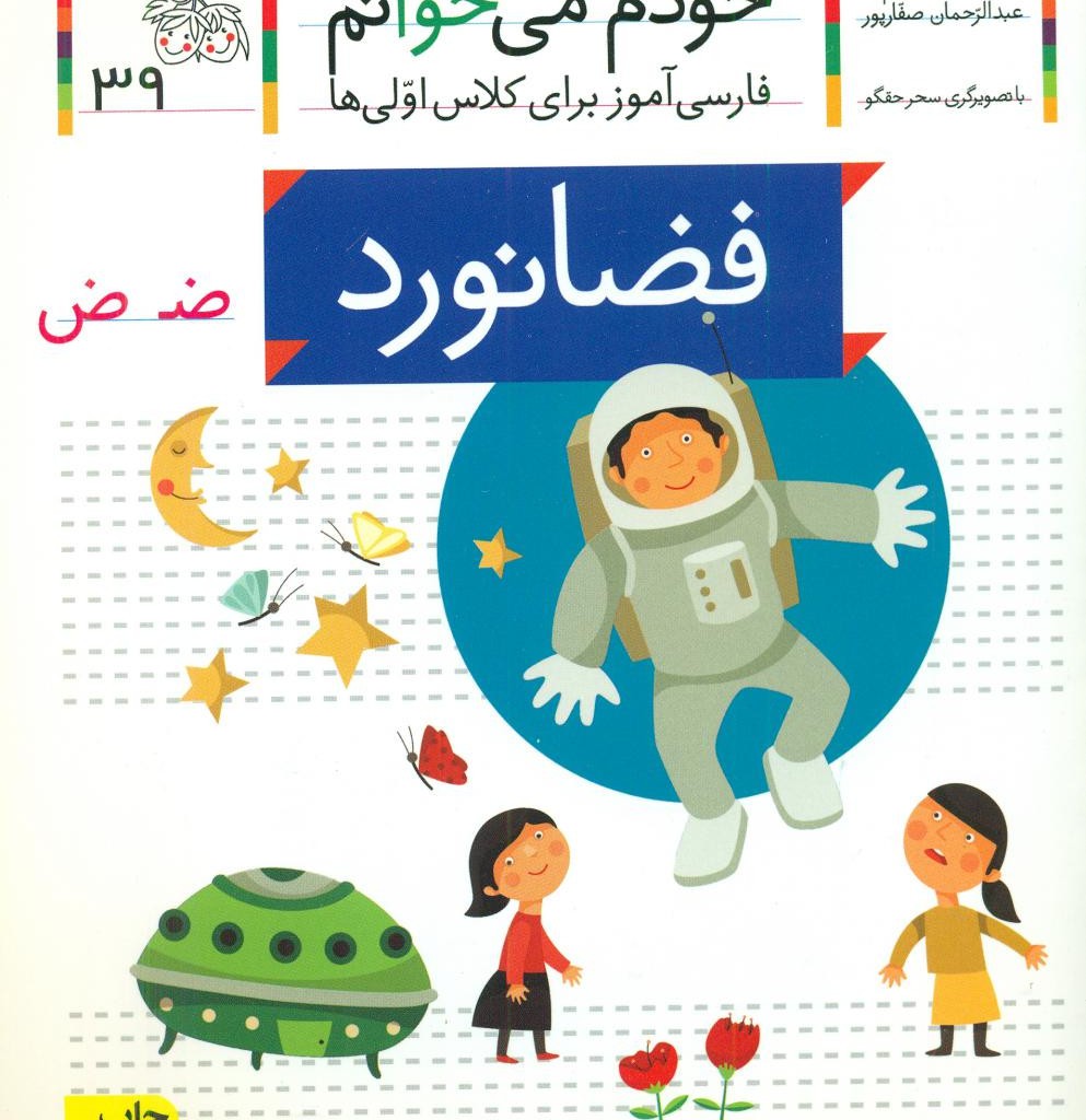 خودم می خوانم 39 حرف ض فضانورد افق