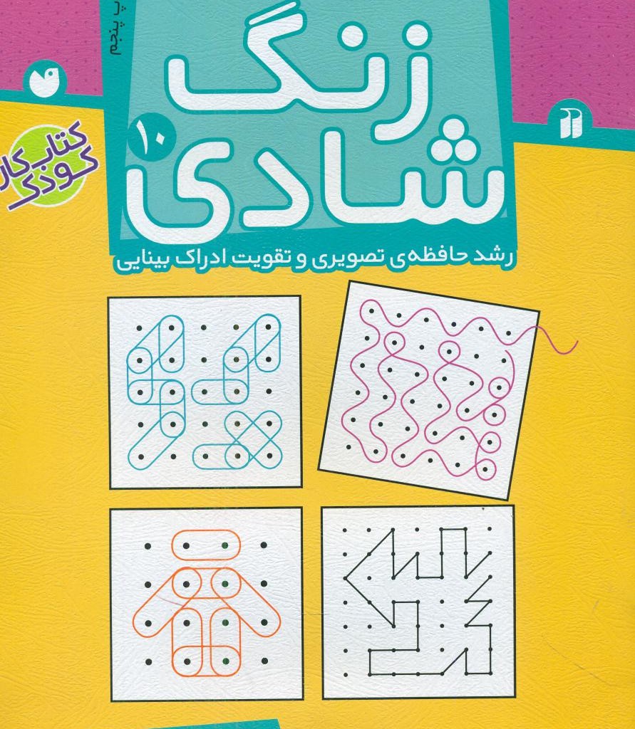 زنگ شادی 10 تطابق و درک فضایی ذکر