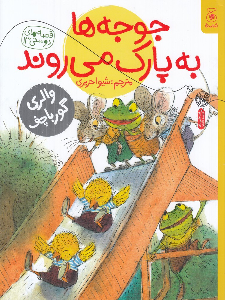 جوجه ها به پارک می روند