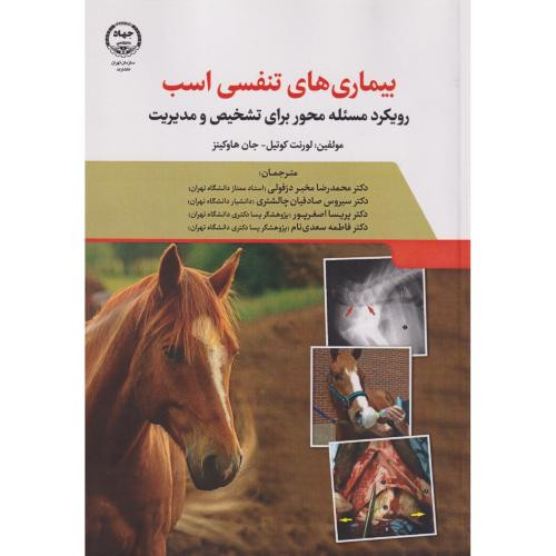 بیماریهای تنفسی اسب رویکرد مسئله محور