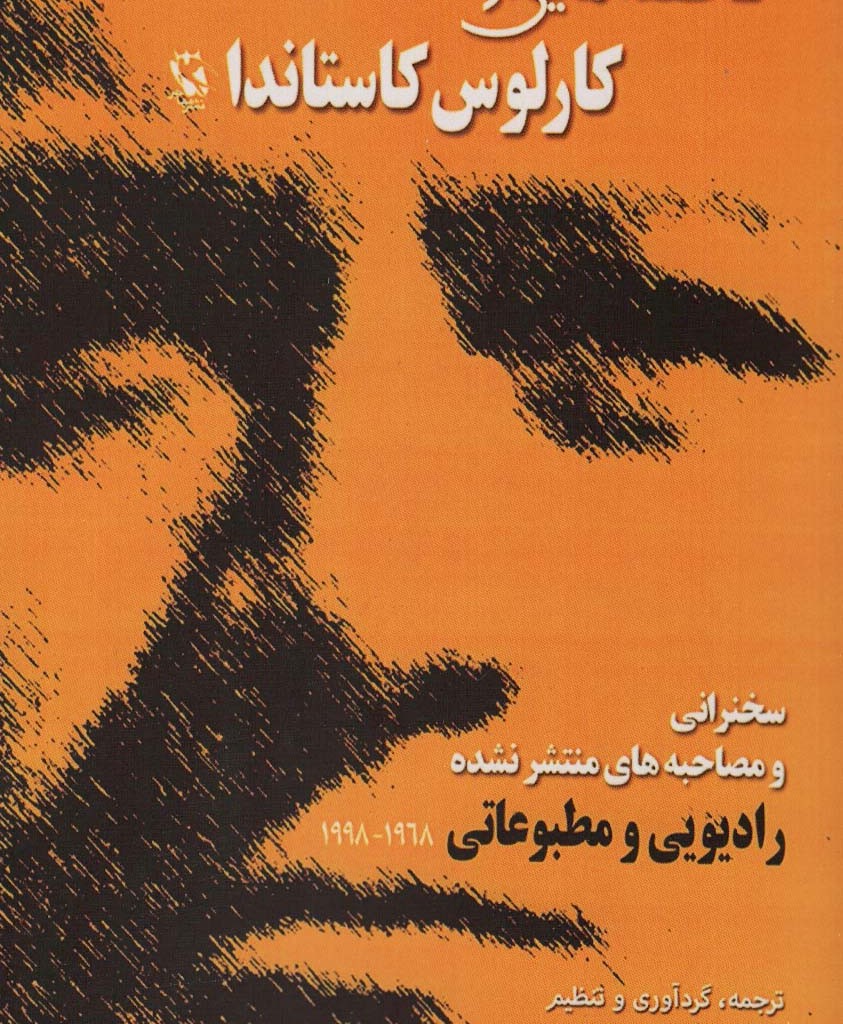 ناگفته هایی از کارلوس کاستاندا
