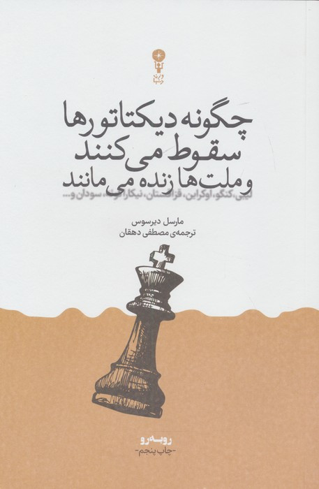 چگونه دیکتاتورها سقوط می کنند