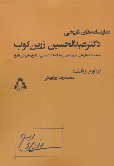 نمایشنامه های تاریخی دکترعبدالحسین زرین کوب
