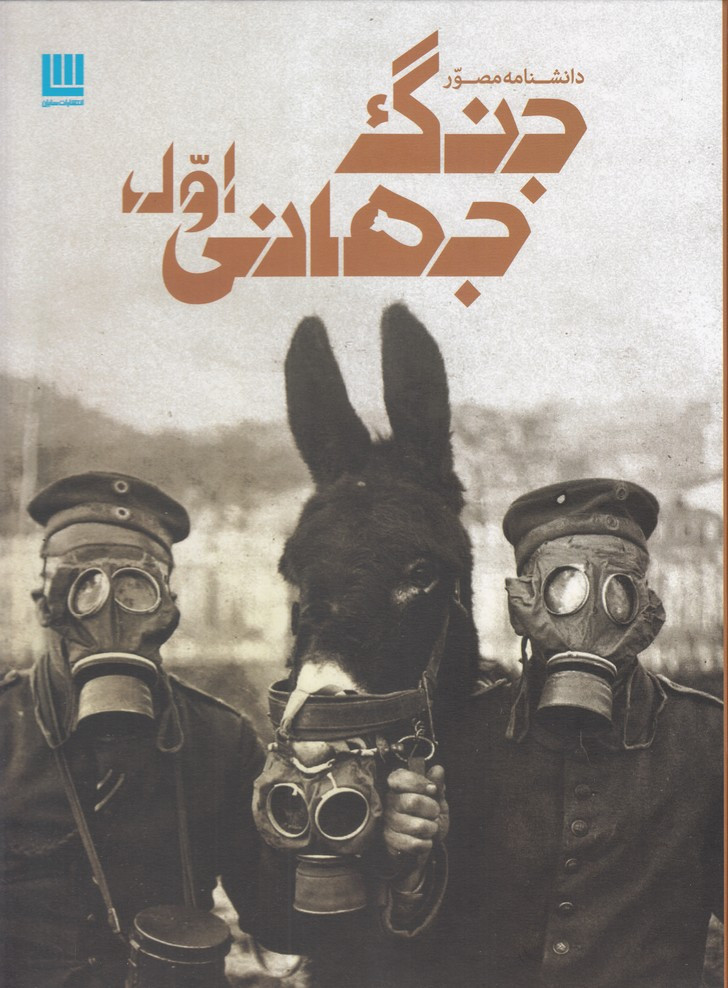 دانشنامه مصور جنگ جهانی اول نشر برگ زیتون