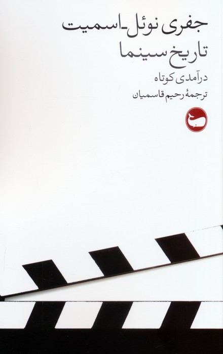 تاریخ سینما درآمدی کوتاه