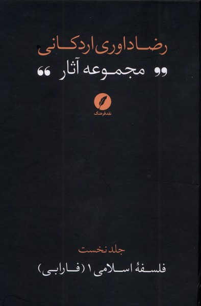 مجموعه آثاررضاداوری اردکانی ۱