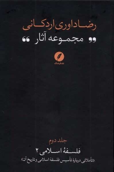 مجموعه آثاررضاداوری اردکانی 2
