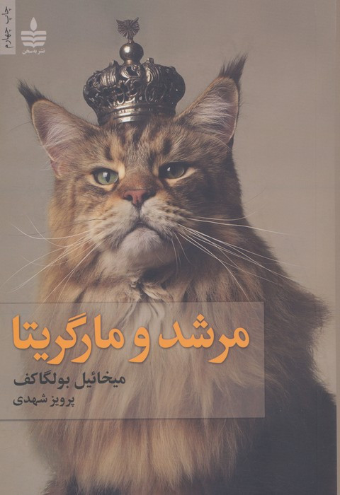 مرشد و مارگریتا نشر به سخن