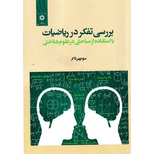 بررسی تفکر در ریاضیات