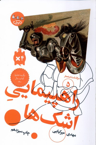 راهپیمایی اشک ها سوره مهر