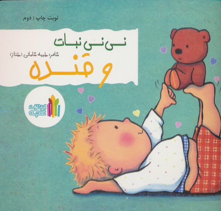 نی نی نبات و قنده