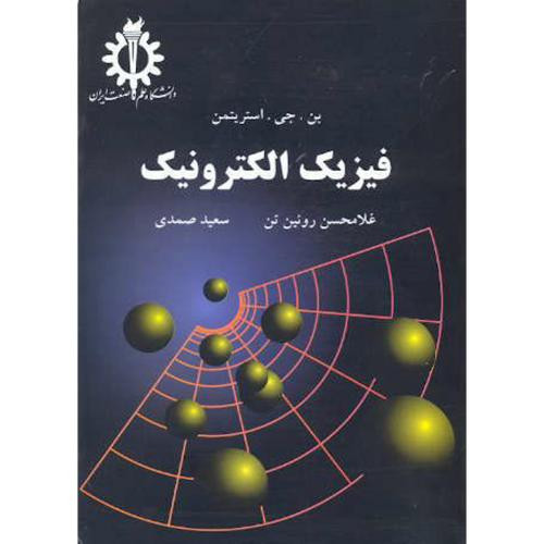 فیزیک الکترونیک انتشارات دانشگاه علم و صنعت ایران