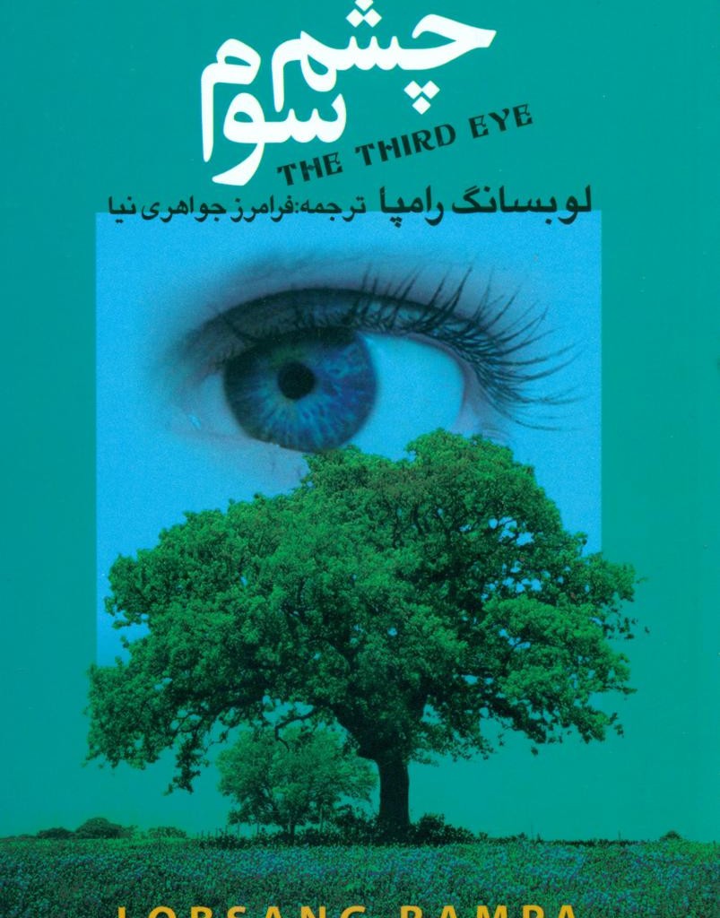 چشم سوم