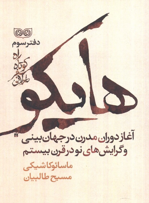 هایکو راه کوتاه سفر طولانی 3