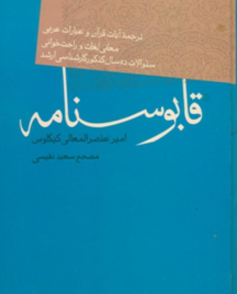 قابوسنامه