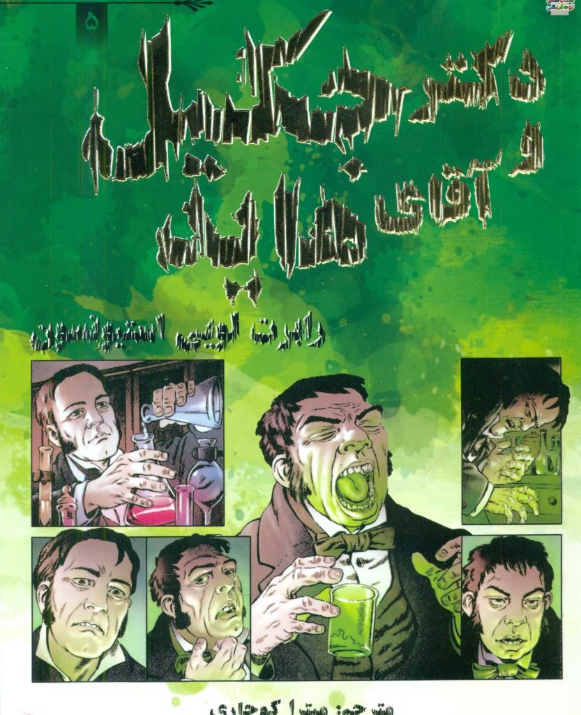 کمیک برترین داستان های ماندگار 5 دکتر جکیل و آقای هاید سایه گستر