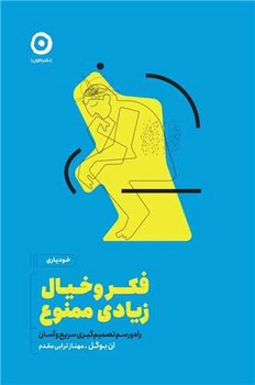 فکر و خیال زیادی ممنوع مون