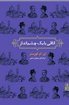اتاقی با یک چشم انداز نشر برج