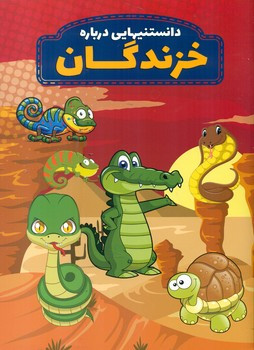 دانستنیهایی درباره خزندگان عارف کامل