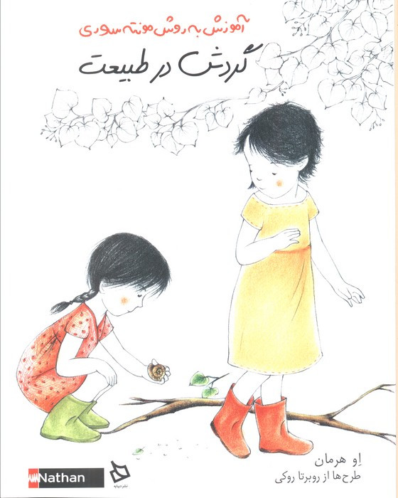 گردش در طبیعت نشر دیبایه