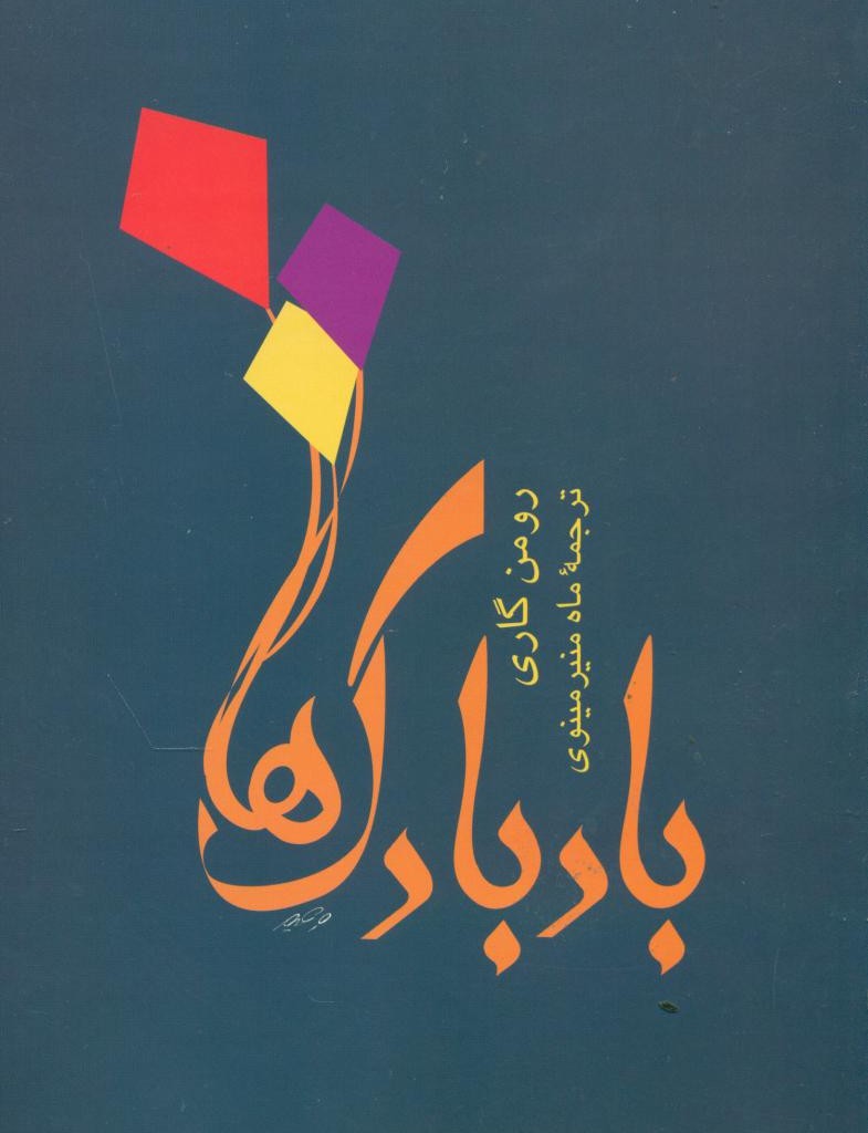 بادبادک ها نشر توس